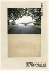 ｢建築家村野藤吾のディテール 旧千代田生命本社ビル写真図面展｣