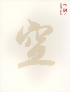 ｢空海と密教美術展｣