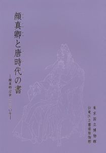 ｢顔真卿と唐時代の書 顔真卿没後1230年｣