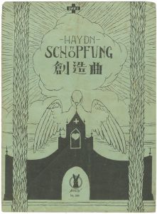 竹久夢二｢セノオ楽譜  創造曲｣