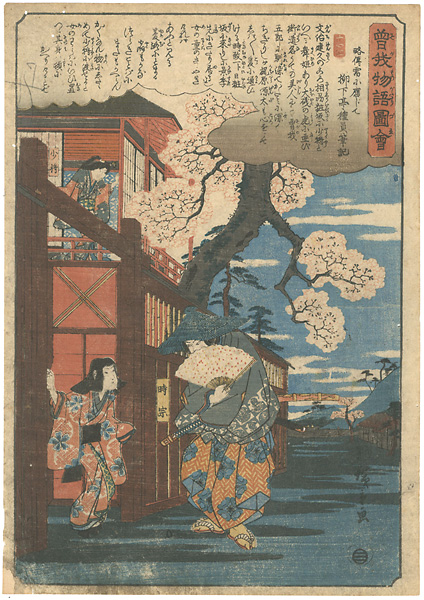 Hiroshige I “Illustrated Tale of the Soga Brothers / Soga Goro Tokimune Visiting Shosho of Keshozaka”／