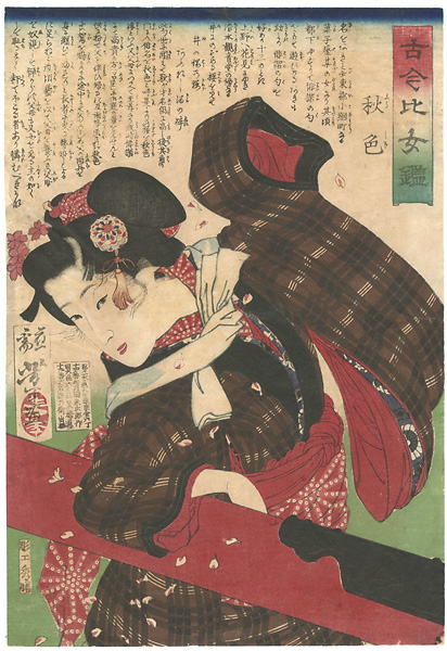 Yoshitoshi “Mirror of Beauties Past and Present / Shushiki”／