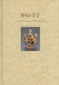 ｢香りの美学 香りに込められた人々の想い｣