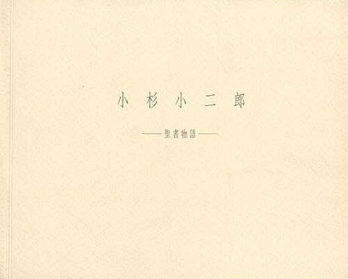 “小杉小二郎 聖書物語” ／