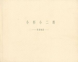 ｢小杉小二郎 聖書物語｣