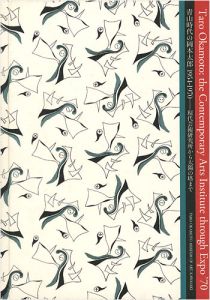 ｢青山時代の岡本太郎 1954-1970 現代芸術研究所から太陽の塔まで｣