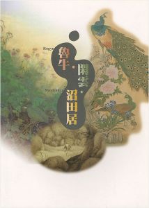 ｢魯牛・閑雲・沼田居展｣