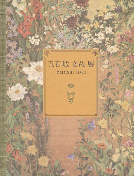 “甦る明治の洋画家 五百城文哉展 咲き競う百花百草” ／