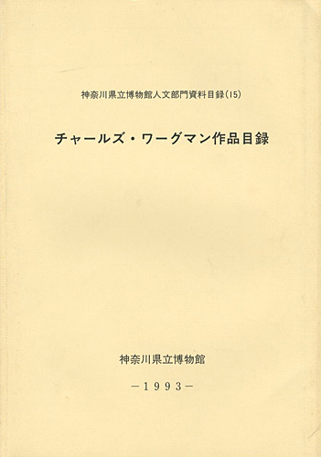 “チャールズ・ワーグマン作品目録” ／