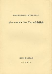 ｢チャールズ・ワーグマン作品目録｣