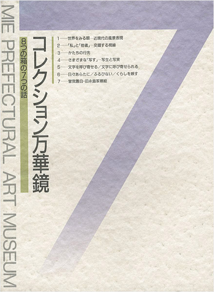 “コレクション万華鏡 8つの箱の7つの話” ／