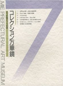 ｢コレクション万華鏡 8つの箱の7つの話｣