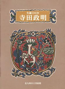 ｢生誕100年 寺田政明｣