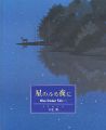 <strong>When Stardust Falls…</strong><br>千住博