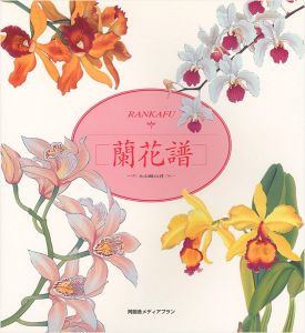 ｢蘭花譜 大山崎山荘｣加賀正太郎