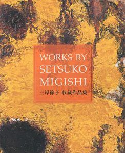 ｢三岸節子 収蔵作品集｣