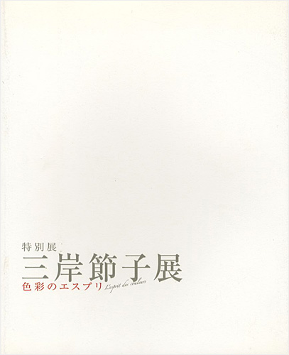 ｢特別展 三岸節子展 色彩のエスプリ｣／