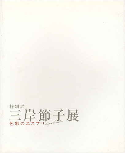 “特別展 三岸節子展 色彩のエスプリ” ／