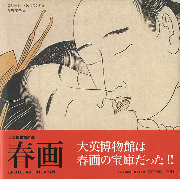 “大英博物館所蔵 春画” ／