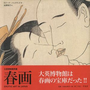 ｢大英博物館所蔵 春画｣ロジーナ・バックランド著／矢野明子訳