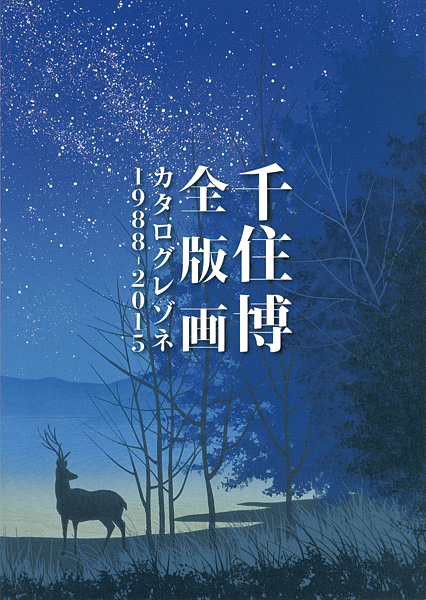 ｢千住博 全版画 カタログレゾネ 1988-2015｣／