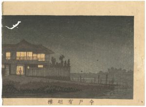 安治（探景）｢東京真画名所図解　今戸有明楼｣