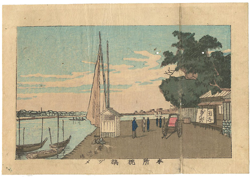 Yasuji,Tankei “True Pictures of Famous Places of Tokyo / The Square Next to Makurabashi Bridge, Honjo”／