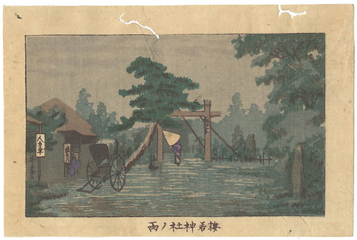 Yasuji,Tankei “True Pictures of Famous Places of Tokyo / Umewaka Shrine in the Rain”／