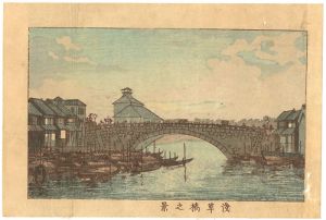安治（探景）｢東京真画名所図解　浅草橋之景｣
