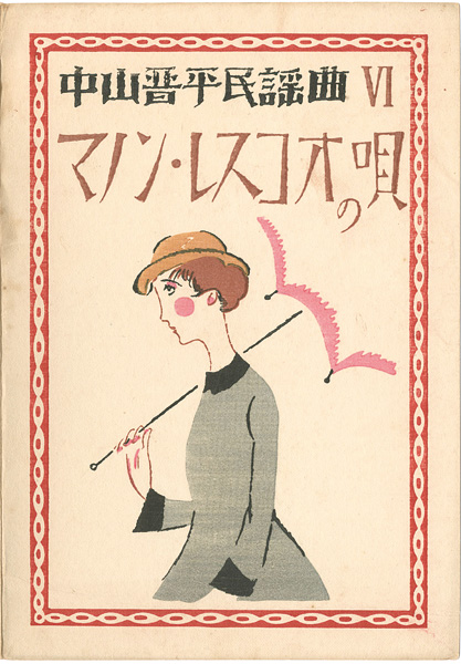 竹久夢二｢中山晋平民謡曲 VI　マノン・レスコオの唄｣／