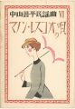 中山晋平民謡曲 VI　マノン・レスコオの唄
