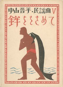ワード検索：竹久夢二