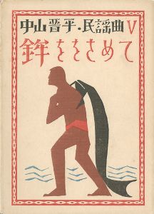 竹久夢二｢中山晋平民謡曲 Ⅴ　鉾ををさめて｣