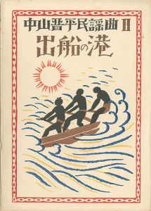 竹久夢二｢中山晋平民謡曲 II　出船の港｣