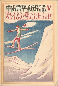 竹久夢二｢中山晋平新民謡曲 V　スキーぶし　雪よふれふれ｣
