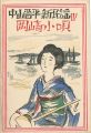<strong>Takehisa Yumeji</strong><br>中山晋平新民謡曲 IV　岡崎小唄