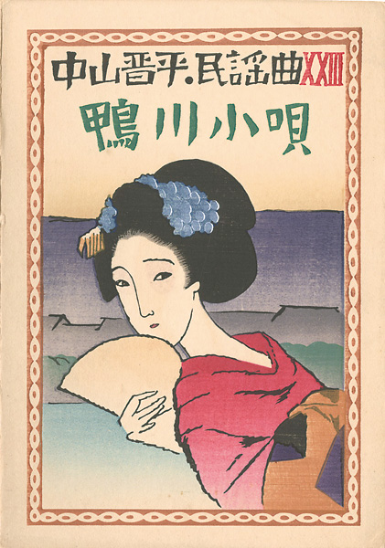 Takehisa Yumeji “”／