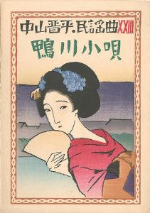 竹久夢二｢中山晋平民謡曲 XXIII　鴨川小唄｣