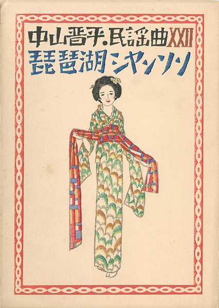 Takehisa Yumeji “”／