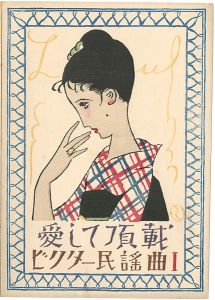 ワード検索：竹久夢二