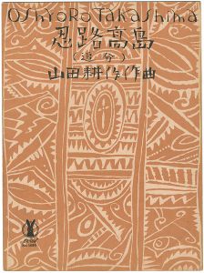 竹久夢二｢セノオ楽譜  忍路高島｣