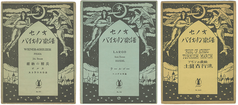 竹久夢二｢セノオバイオリン楽譜 3冊｣／