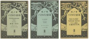 竹久夢二｢セノオバイオリン楽譜 3冊｣