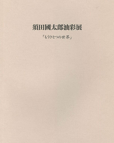 ｢須田国太郎油彩展 もうひとつの世界｣／