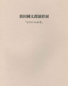 ｢須田国太郎油彩展 もうひとつの世界｣