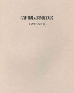 ｢須田国太郎油彩展 もうひとつの世界｣