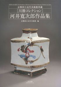 ｢河井寛次郎作品集 京都国立近代美術館所蔵 川勝コレクション｣京都国立近代美術館編