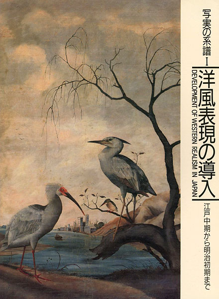 “写実の系譜 I　洋風表現の導入 江戸中期から明治初期まで” ／