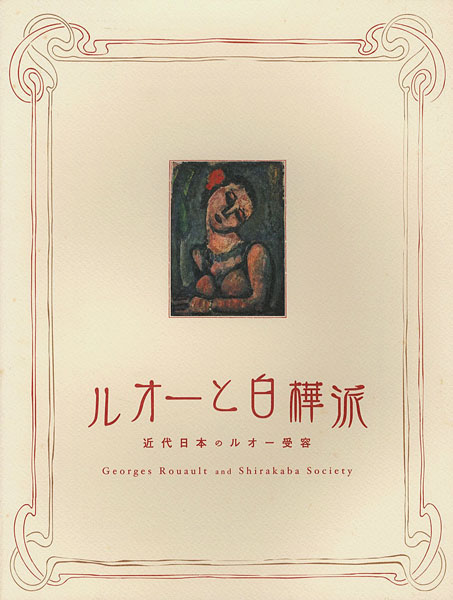 “ルオーと白樺派 近代日本のルオー受容” ／