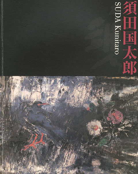 ｢須田国太郎展｣／
